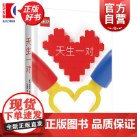 天生一对 阿利德刘易斯著乐高品牌推出绝佳礼物书上海译文出版社欧美漫画绘本