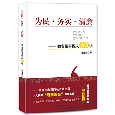 正版新书]为民 务实 清廉周文彰9787802168848
