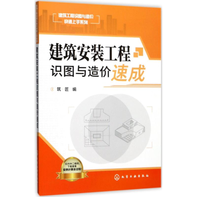 醉染图书建筑安装工程识图与造价速成97871204131