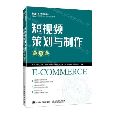 [N]短视频策划与制作(微课版电子商务类专业创新型人才培养系列教材)-9787115624185