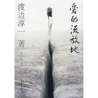 正版新书]爱的流放地(日)渡边淳一 李迎跃9787503933059
