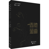 吉他金曲 吉他中国20年作品精选(全2册)