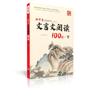 醉染图书初中生文言文阅读100分·下9787552645019