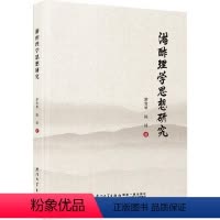 [正版]书籍 游酢理学思想研究 游雪琴 厦门大学出版社 哲学宗教 9787561590355
