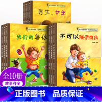 [正版]全10册儿童性教育绘本3一6一8岁不要随便摸我们的身体幼儿园大班中班睡前故事书男孩女孩宝宝幼儿早教书籍自我保护