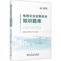 醉染图书电网企业后勤安全知识题库9787519854867
