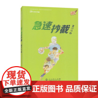 急速抄截夏川山小学教辅人民教育出版社正版