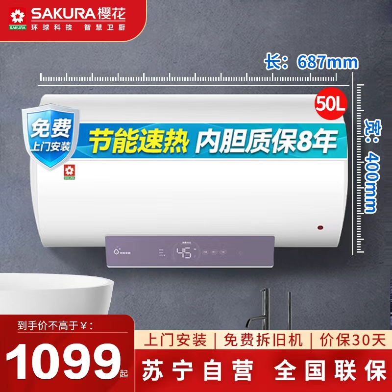 樱花SAKURA一级能效50升储水式电热水器金属管加热防水IPX4设计安全省心