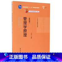 [正版]管理学原理 第四版第4版 王利平 中国人民大学出版社