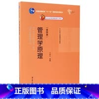 [正版]管理学原理 第四版第4版 王利平 中国人民大学出版社