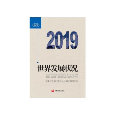 正版新书]世界发展状况2019国务院发展研究中心世界发展研究所97