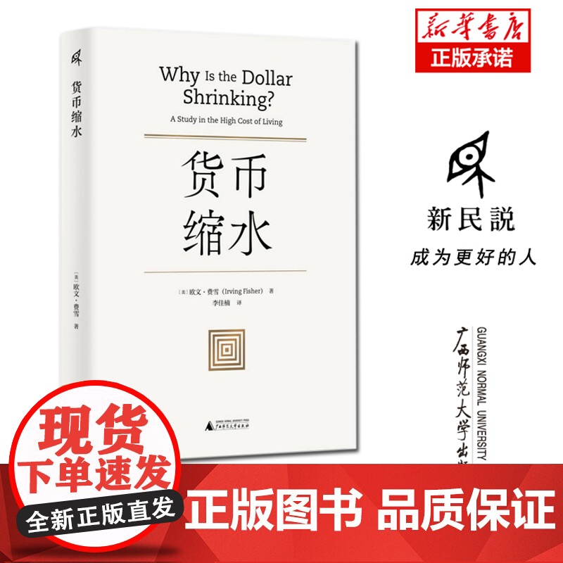 新民说 货币缩水 [美]欧文·费雪/著 李佳楠/译 易方程式 费雪方程式 货币的购买力 货币战争 广西师范大学出版社