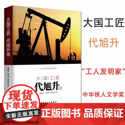 正版 大国工匠代旭升传 中国工人出版社 周洪成 著 中国石化胜利油田采油高级技师 工人发明家
