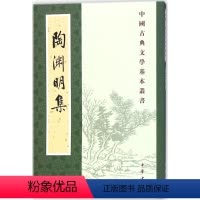 [正版]陶渊明集 新排本 中国古典文学基本丛书中华书局出版新书