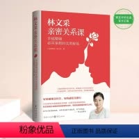 [正版]林文采亲密关系课 恋爱技巧书籍危险关系情感咨询婚姻经营谈恋爱一开口让人喜欢你如何让你爱的人爱上你两性情感书籍爱