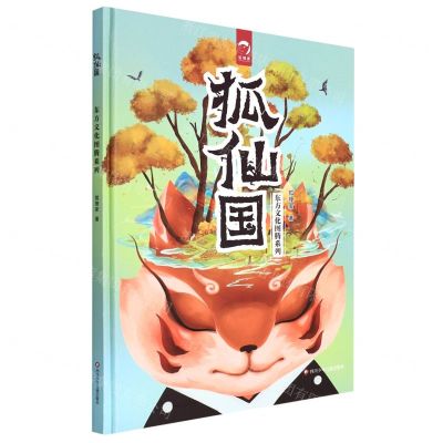 [N]狐仙国(精)/东方文化图腾系列-9787572802836