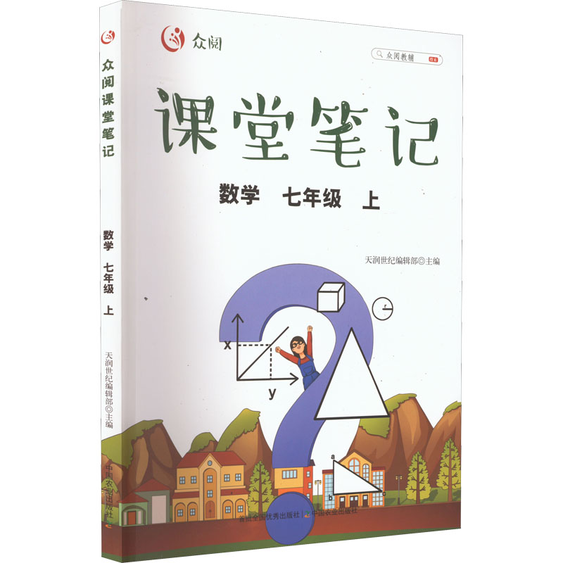 正版新书]众阅课堂笔记 数学 7年级 上天润世纪编辑部9787109282