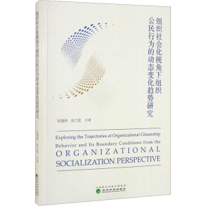 正版新书]组织社会化视角下组织公民行为的动态变化趋势研究张靓