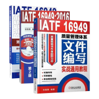 音像IATF16949质量管理体系教程系列共3册编者:张智勇