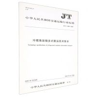 [N]冷藏集装箱多式联运技术要求(JTT1288-2020)/中华人民共和国交通运输行业标准-151143289