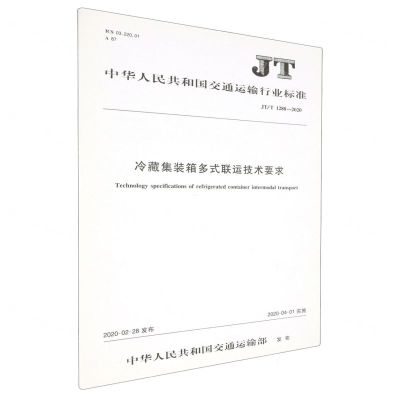[N]冷藏集装箱多式联运技术要求(JTT1288-2020)/中华人民共和国交通运输行业标准-151143289