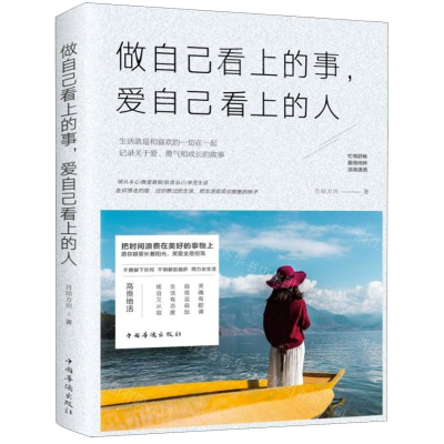 [M]做自己看上的事爱自己看上的人-9787511380487