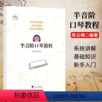 [正版] 半音阶口琴教程 陈云峰 音乐艺术 口琴练习 吹奏乐器 管乐器 浙大乐学 浙江大学出版社