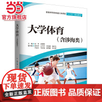 大学体育(含涉海类)(普通高等教育通识类课程“十三五”规划教材)
