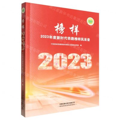 [N]榜样(2023年度新时代铁路榜样风采录)-9787113310240