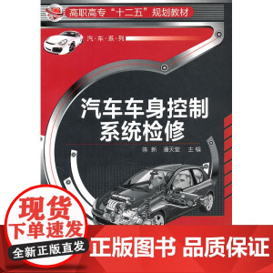 汽车车身控制系统检修(陈新) 陈新 化学工业出版社 正版书籍