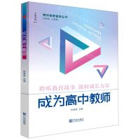 [N]成为高中教师/青年教师修炼丛书-9787552638103