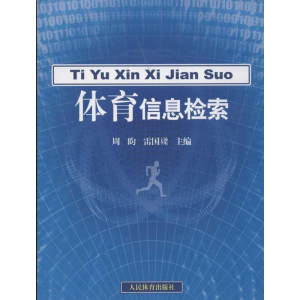 醉染图书体育信息检索9787500942443