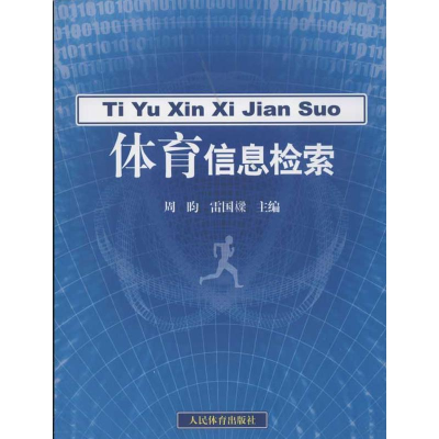 醉染图书体育信息检索9787500942443