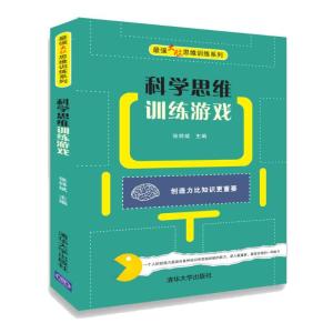 正版新书]科学思维训练游戏张祥斌9787302492931
