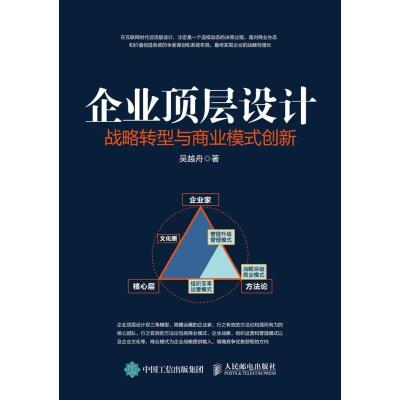 正版新书]企业顶层设计:战略转型与商业模式创新吴越舟97871154
