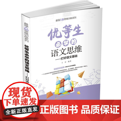 清华正版 优等生必学的语文思维 于雷 清华大学出版社 思维训练语文思维益智青少年读物