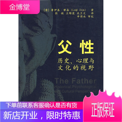 父性—历史、心理与文化的视野（意）肇嘉著,张敏等译中国社会科学出版社