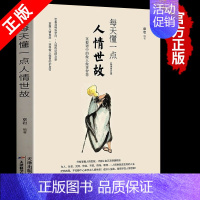 [正版]读每天懂一点人情世故 为人处世的书籍 哲学与人生青少年中年人正能量职场社交高情商智慧口才沟通技巧成功励志书籍