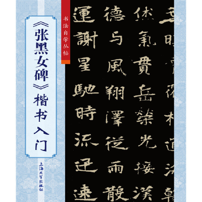 醉染图书《张黑女碑》楷书入门9787567138360