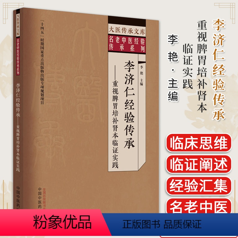 [正版]李济仁经验传承 : 重视脾胃培补肾本临证实践 李艳主编 中医书籍大全 中国中医药出版社978751327970