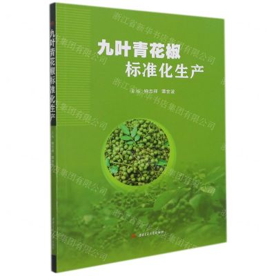 [N]九叶青花椒标准化生产-9787564382292