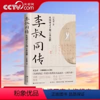 [正版]李叔同传 从风华才子到云水高僧 弘一法师 国学诗词音乐美术戏剧书法篆刻艺术家佛门代表人物高僧史料人生踪迹中国人