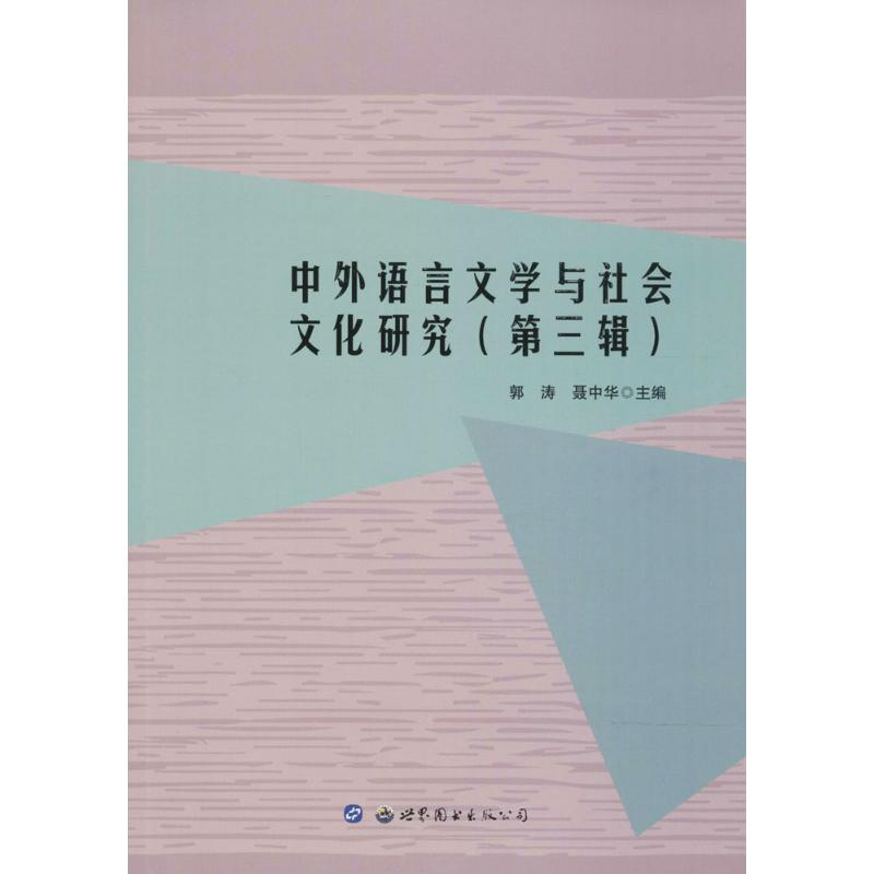 醉染图书中外语言文学与社会文化研究9787519424