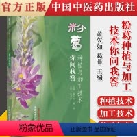 [正版]粉葛种植与加工技术你问我答 吴春虎 李晗歌 9787513265478 中国中医药出版社