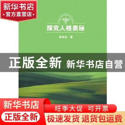 正版 探究人格奥秘 黄希庭著 商务印书馆 9787100103206 书籍