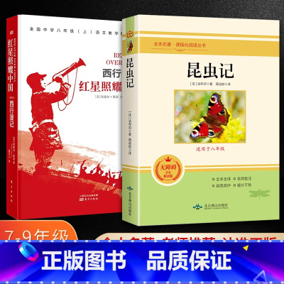 配套人教版[八上2本套]昆虫记+红星照耀中国 [正版]红星照耀中国和昆虫记原著完整法布尔全套八年级上册必读课外阅读书籍配