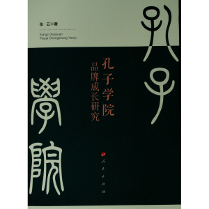 醉染图书孔子学院品牌成长研究9787010208565