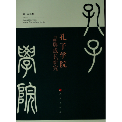 醉染图书孔子学院品牌成长研究9787010208565