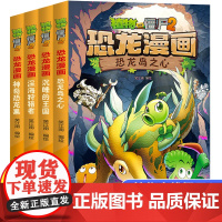 全4册植物大战僵尸2恐龙漫画第三辑神奇恐龙果深海狩猎者沉睡的王国趣味科普百科恐龙知识3~6~9岁儿童绘本故事书探索求知幽