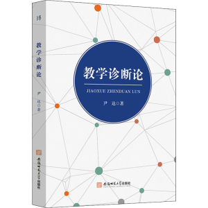 [M]教学诊断论-9787567645998